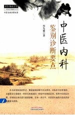 中医内科鉴别诊断要点 中医师承学堂