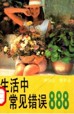生活中常见错误888
