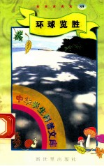 中华学生科普文库(89)环球览胜