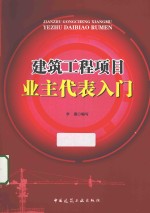 建筑工程项目业主代表入门