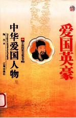 爱国英豪 中华爱国人物