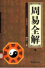 周易全解 第2卷