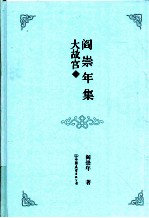 阎崇年集 17 大故宫 1