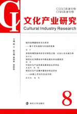 文化产业研究 8