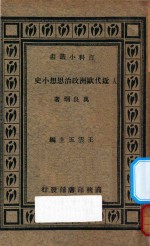 近代欧洲政治思想小史 再版