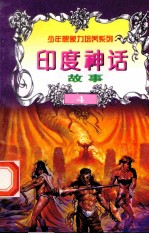 世界神话故事 印度神话故事