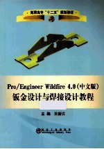 Pro/engineer Wildfire 4.0钣金设计与焊接设计教程 中文版