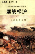 鏖战松沪:上海抗战纪实 1