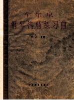 车尔尼钢琴流畅练习曲 作品849