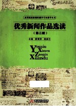 优秀新闻作品选读 第2版