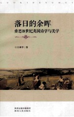落日的余晖 重思19世纪英国诗学与美学