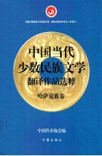 中国当代少数民族文学翻译作品选粹 哈萨克族卷