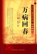 中医古籍必读经典系列丛书 万病回春