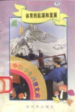中华学生科普文库(22)体育的起源和发展