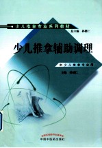 少儿推拿辅助调理 供少儿推拿专业用