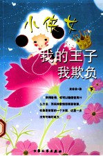 小侠女·我的王子我欺负 下
