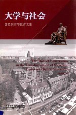 大学与社会 郭英剑高等教育文集