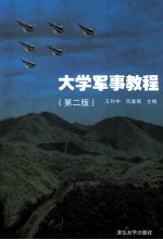 大学军事教程 第2版