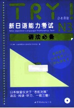 TRY!新日语能力考试N3语法必备