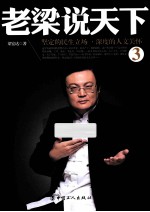 老梁说天下 坚定的民生立场·深度的人文关怀 3