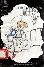 福尔摩斯探案 2 神秘的金发女郎