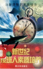 新世纪接班人素质培养(18)海洋知识素质培养