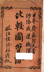 比较国会论