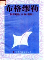 布格缪勒钢琴进阶25曲 作品100
