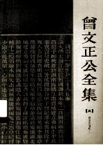 曾文正公全集 5