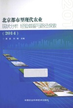 北京都市型现代农业现状分析 经验借鉴与路径探索 2014