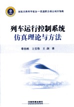 列车运行控制系统仿真理论与方法