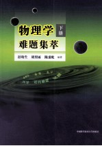 物理学难题集萃 下