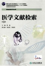 医学文献检索 第3版