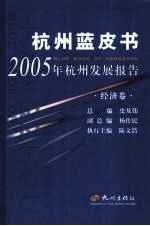 杭州蓝皮书 2005年杭州发展报告 经济卷