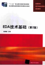 EDA技术基础 第2版
