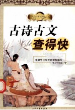 古诗古文查得快 中