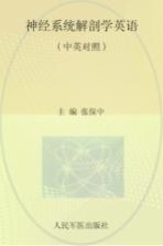 神经系统解剖学英语 中英对照