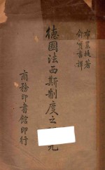 德国法西斯制度之研究