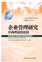 企业管理研究 中西理论的比较