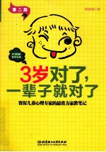 3岁对了，一辈子就对了 第2版