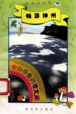中华学生科普文库(96)畅游神州