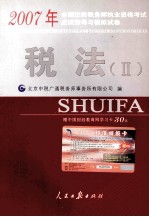 2007年全国注册税务师执业资格考试应试指导与模拟试卷 税法 2