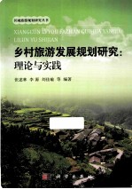 乡村旅游发展规划研究 理论与实践