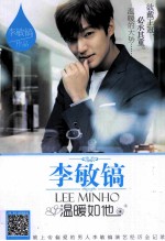 李敏镐 温暖如他