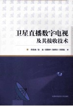 卫星直播数字电视及其接收技术