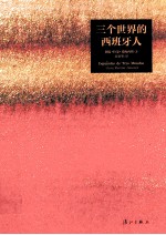 三个世界的西班牙人