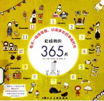 彩绘我的365天 每天一幅简笔画,记录多彩的幸福时光