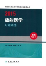 2015放射医学习题精选