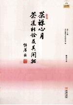 茶禅心月 茶道新诠及其开拓