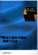 移动互联应用测试基础与实战
